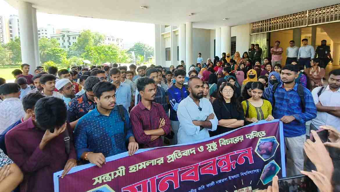 নজরুল বিশ্ববিদ্যালয়ে সংঘর্ষের বিচার চেয়ে শিক্ষার্থীদের মানববন্ধন