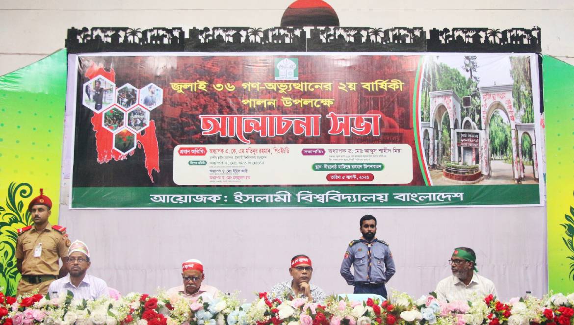 জুলাই গণঅভ্যুত্থান দিবসের আলোচনা সভায় অংশ নেয়নি ইবি ছাত্রদল