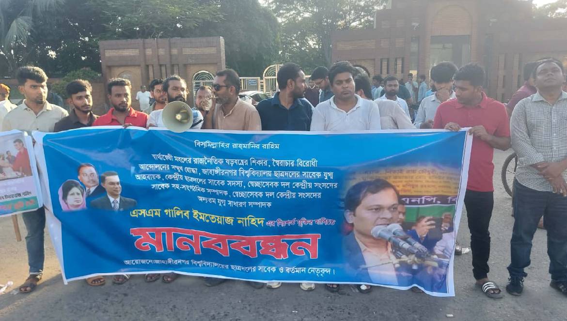গালিবের মুক্তির দাবিতে জাবির সাবেক-বর্তমান ছাত্রদল নেতাদের মানববন্ধন