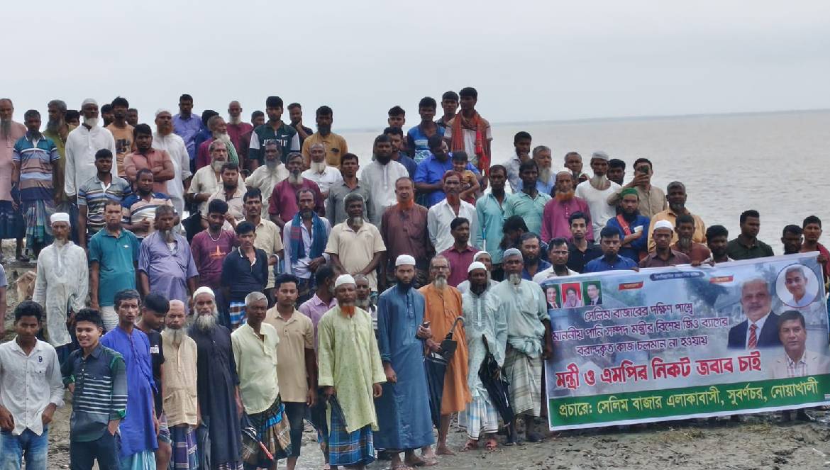 নোয়াখালীতে মেঘনার ভাঙনরোধে জিও ব্যাগ প্রকল্পে অনিয়মের অভিযোগে মানববন্ধন