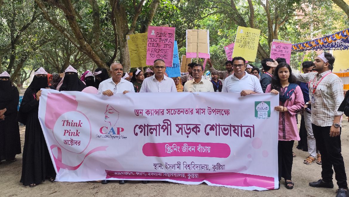 স্তন ক্যান্সার সচেতনতার মাস উপলক্ষে ইবিতে র‍্যালী ও আলোচনা সভা