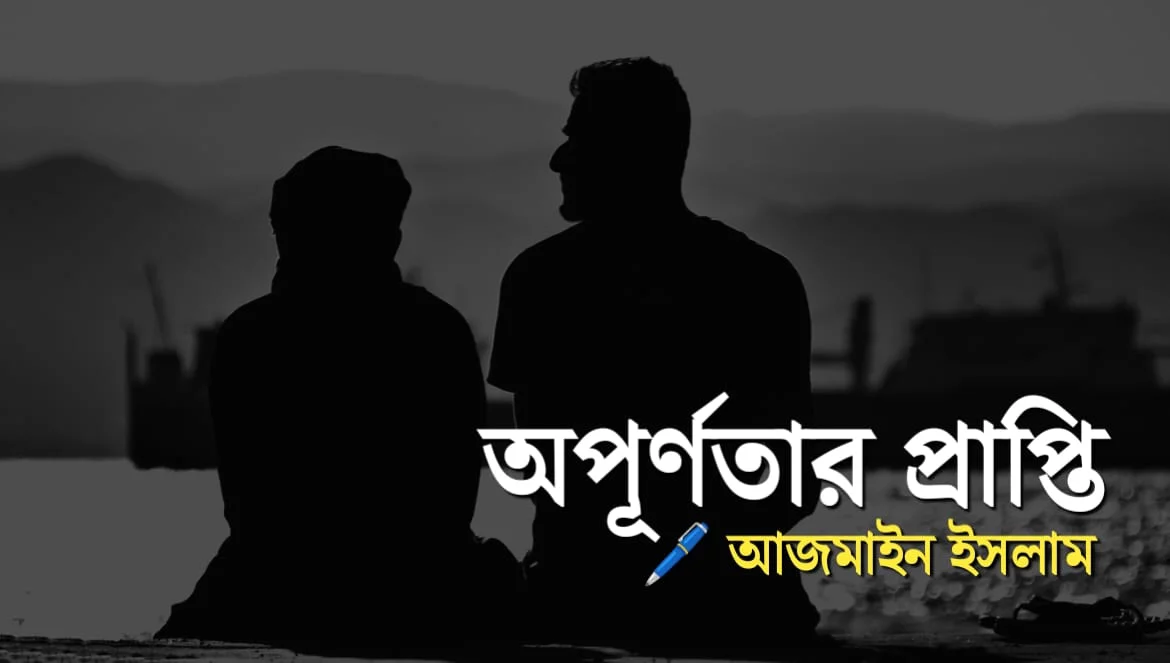 অপূর্ণতার প্রাপ্তি : আজমাইন ইসলাম