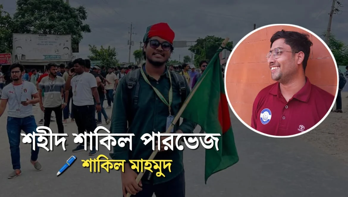 ২০২৪ সালের জুলাই আন্দোলেনে শহীদ শাকিল পারভেজ