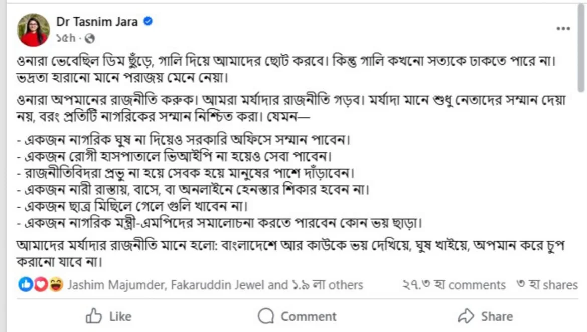 গালি দিয়ে সত্য ঢেকে রাখা যায় না: তাসনিম জারা গালি দিয়ে সত্য ঢেকে রাখা যায় না: তাসনিম জারা