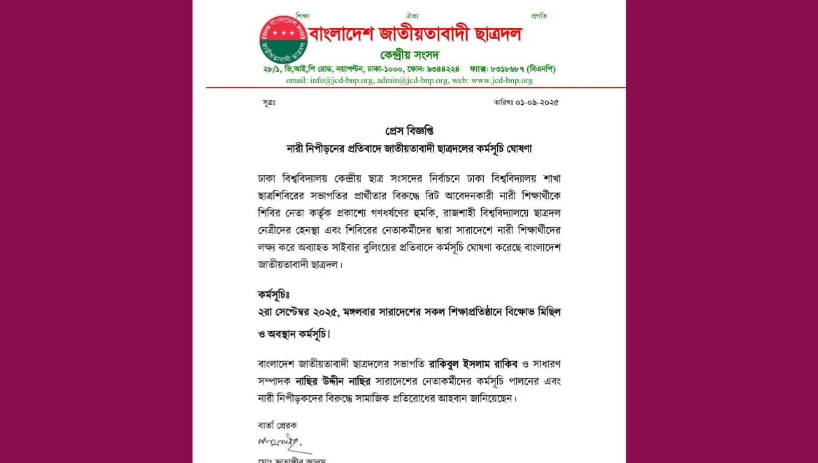 নারী হেনস্থার প্রতিবাদে ছাত্রদলের কর্মসূচি ঘোষণা নারী হেনস্থার প্রতিবাদে ছাত্রদলের কর্মসূচি ঘোষণা
