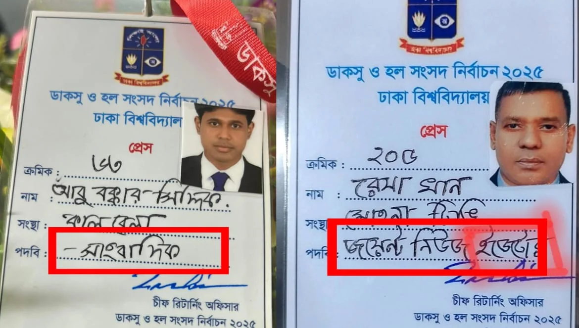 ডাকসু নির্বাচন : সাংবাদিকদের পরিচয়পত্রে ভুল নিয়ে সমালোচনার ঝড় ডাকসু নির্বাচন : সাংবাদিকদের পরিচয়পত্রে ভুল নিয়ে সমালোচনার ঝড়