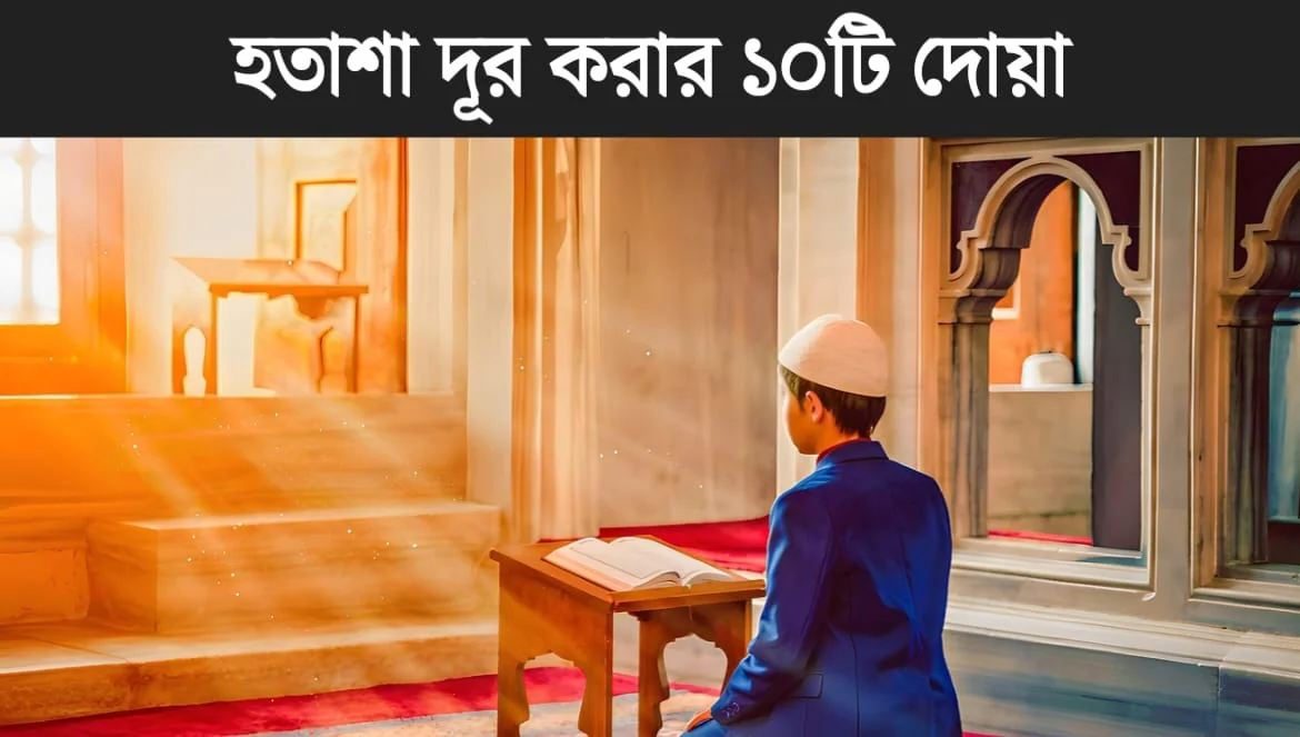 হতাশা ও দুঃসময় দূর করার ১০টি শক্তিশালী দোয়া