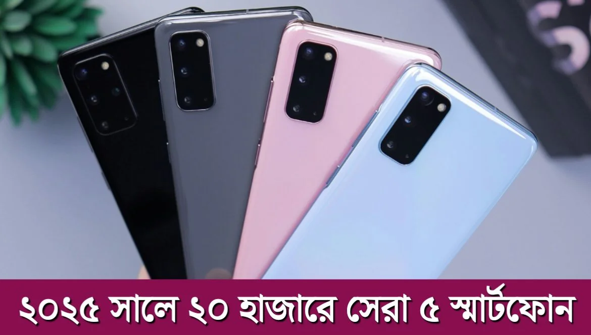 ২০২৫ সালে ২০ হাজার টাকায় সেরা ৫ মোবাইল