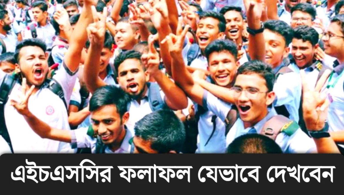 এইচএসসি পরীক্ষার রেজাল্ট কিভাবে দেখবেন