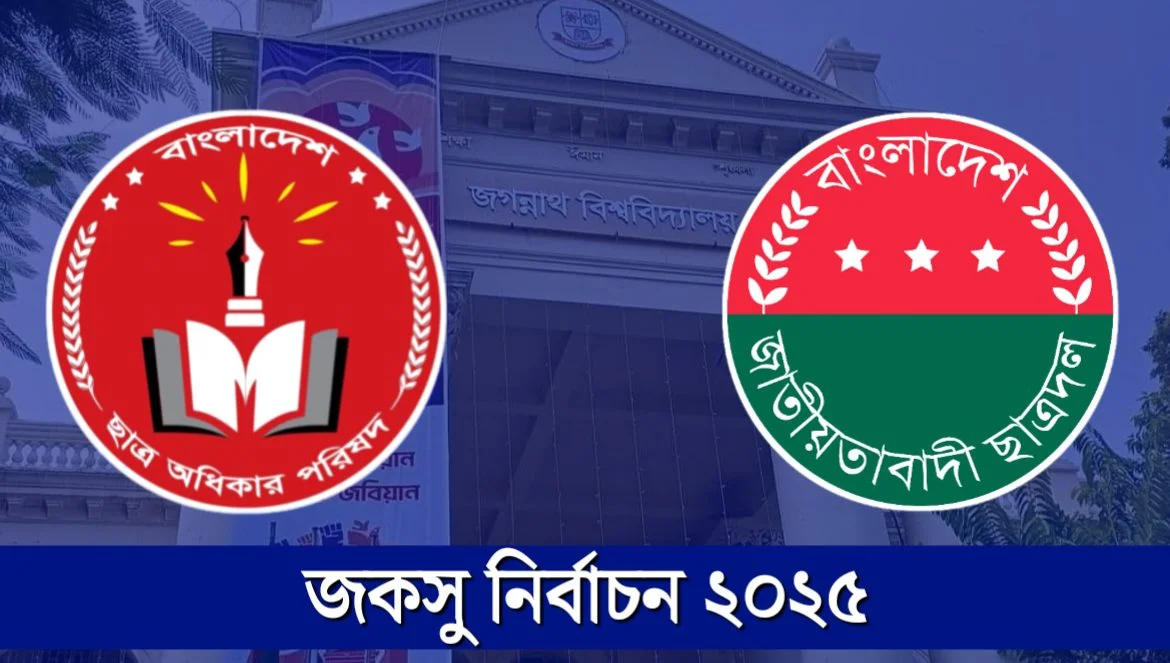 জকসুতে ছাত্রদল ও ছাত্র অধিকার পরিষদের ঐক্যবদ্ধ প্যানেল ঘোষণা