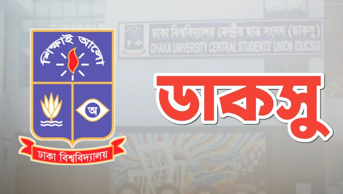 ওসমান হাদির হামলাকারীদের গ্রেপ্তারের দাবিতে ডাকসুর কর্মসূচি ঘোষণা
