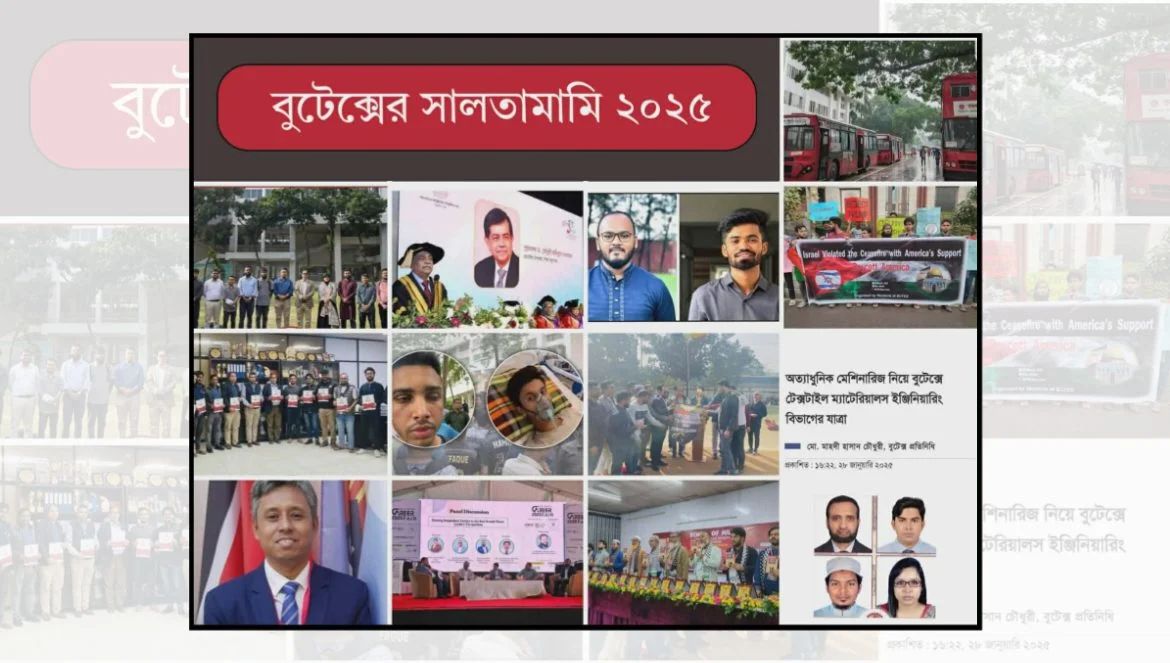সালতামামি ২০২৫ : ঘটনাবহুল এক বছরে বাংলাদেশ টেক্সটাইল বিশ্ববিদ্যালয়