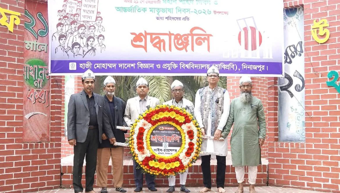হাবিপ্রবি’তে মহান শহীদ দিবস ও আন্তর্জাতিক মাতৃভাষা দিবস পালিত