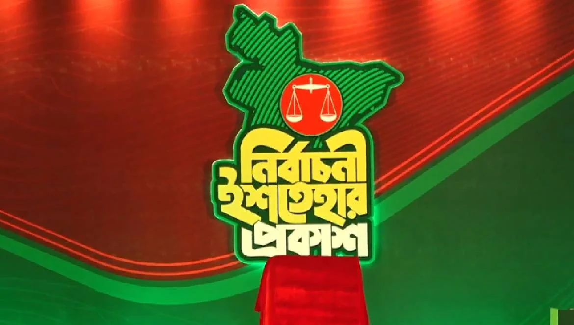 জামায়াতের ইশতেহার : প্রশাসন সংস্কারে ১৬ দফা অঙ্গীকার