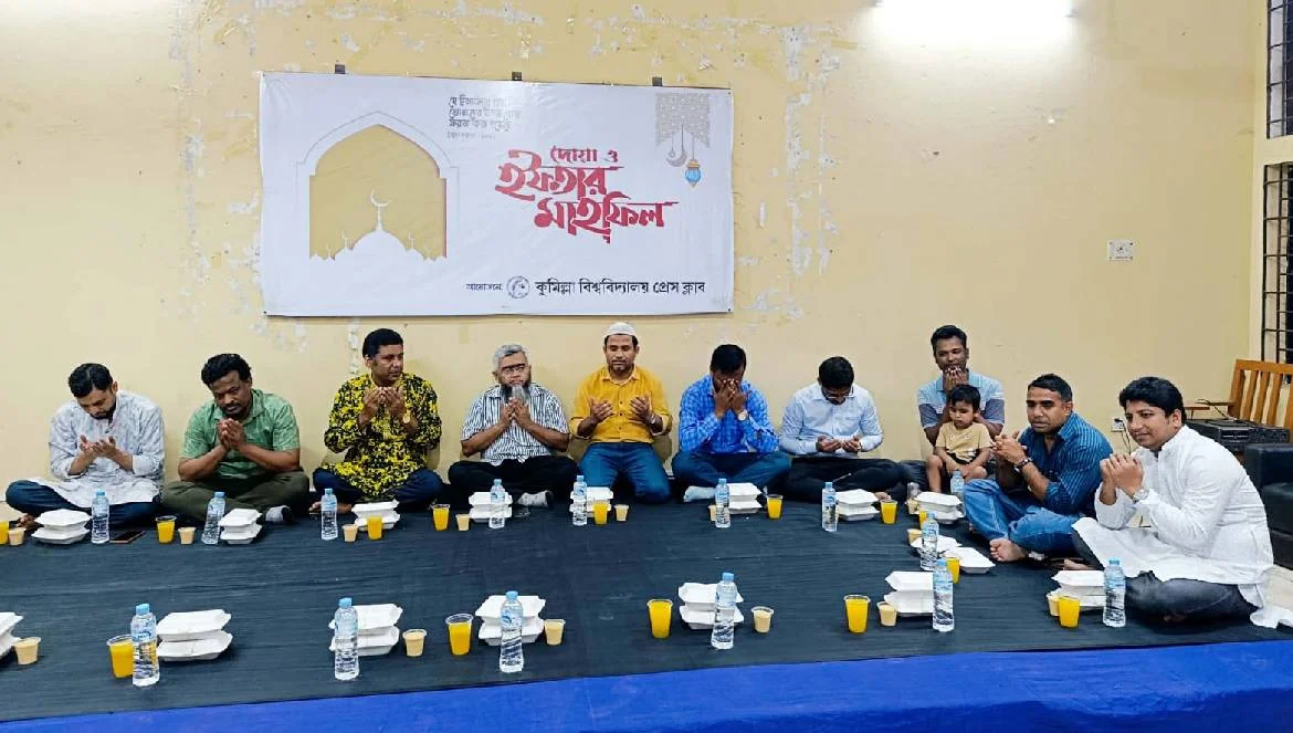কুমিল্লা বিশ্ববিদ্যালয় প্রেস ক্লাবের ইফতার ও দোয়া মাহফিল অনুষ্ঠিত