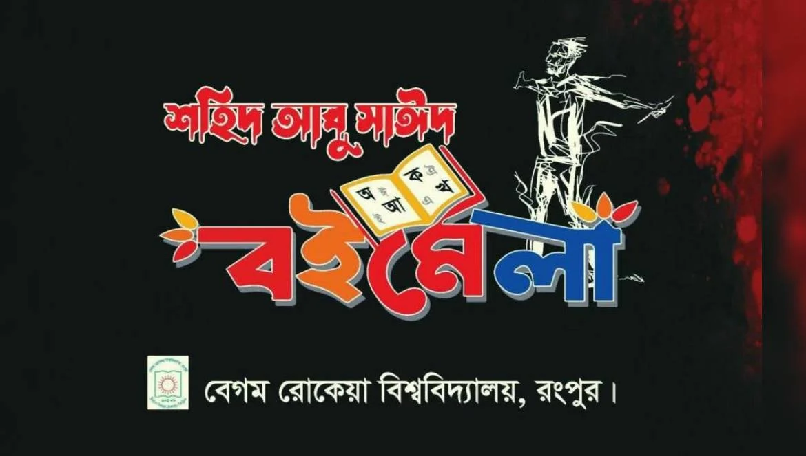 বেরোবিতে শুরু হচ্ছে চার দিনব্যাপী শহীদ আবু সাঈদ বইমেলা