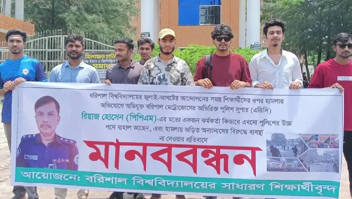চব্বিশের গনঅভ্যুত্থানে হামলাকারী এডিসি রিয়াজের বিরুদ্ধে ববি শিক্ষার্থীদের মানববন্ধন