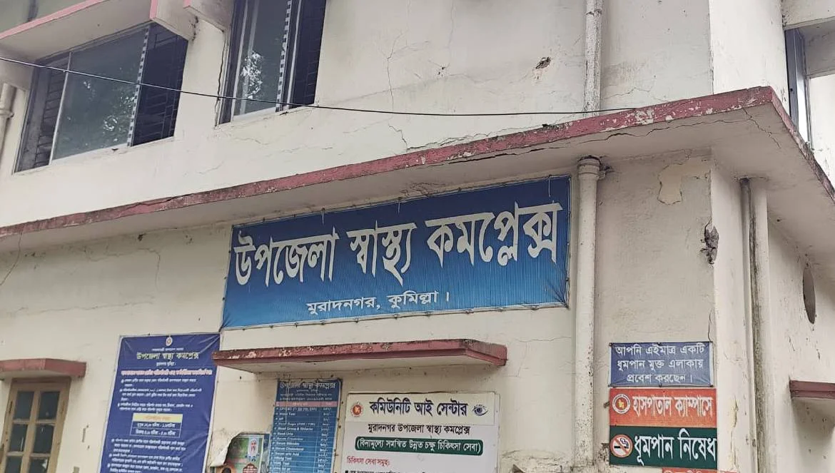 ১০৯ পদ শূন্য, জনবল সংকটে ধুঁকছে মুরাদনগর উপজেলা স্বাস্থ্য কমপ্লেক্স