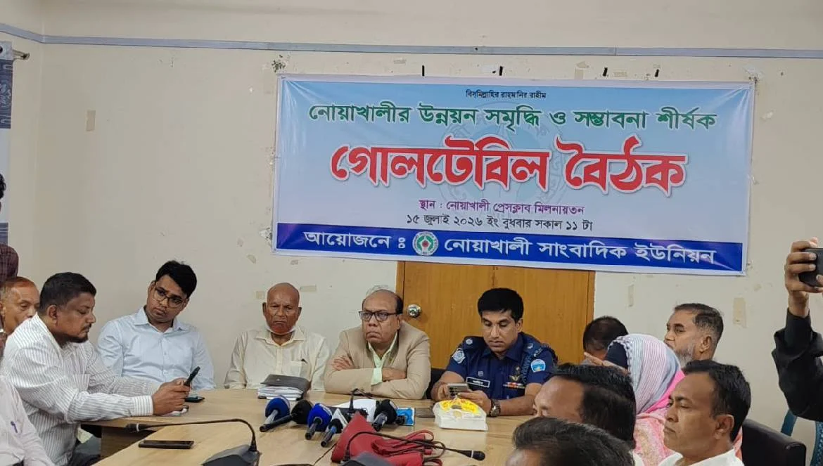 নোয়াখালীর উন্নয়ন-সমৃদ্ধির রূপরেখা নির্ধারণে গোলটেবিল বৈঠক