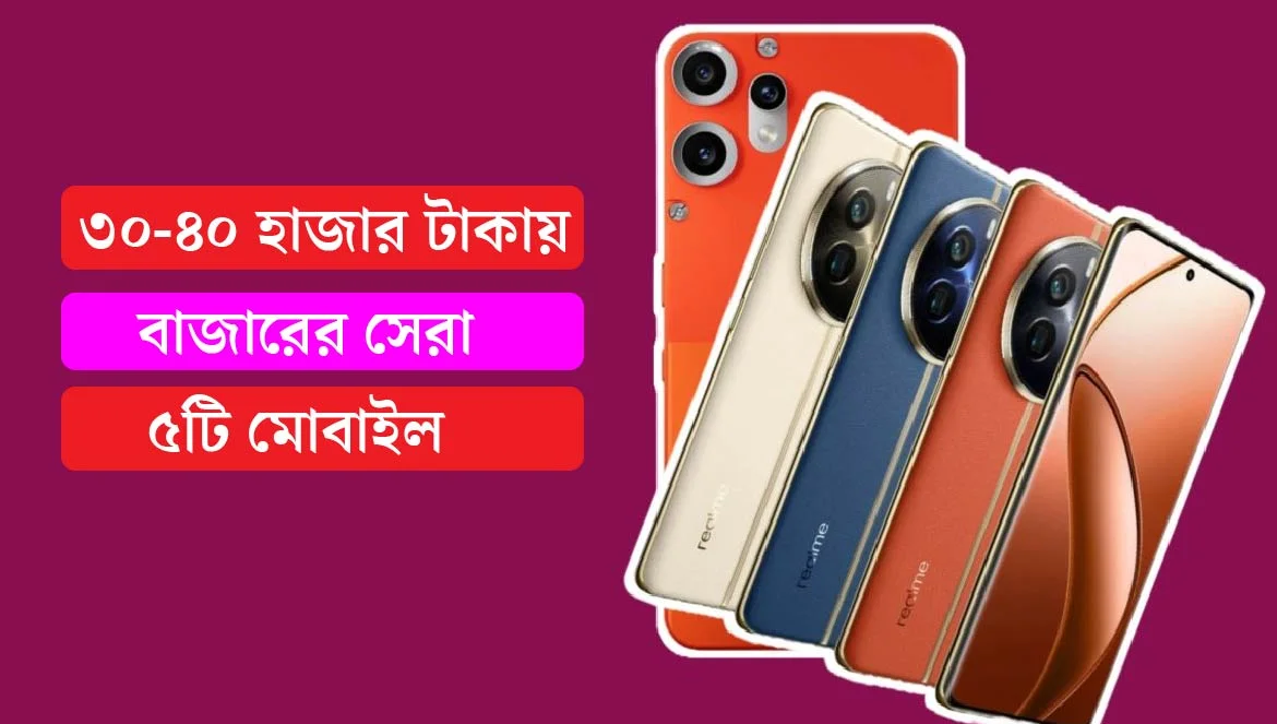৩০ থেকে ৪০ হাজার টাকায় সেরা ৫ স্মার্টফোন